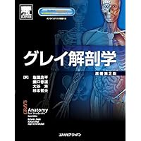 グレイ解剖学アトラス原著第3版 電子書籍付き グレイ解剖学アトラス原著第3版 / Anatomy 今日も明日も/グレイ